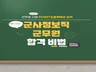 군사정보직 군무원 필기합격 한끝차이 드립니다.