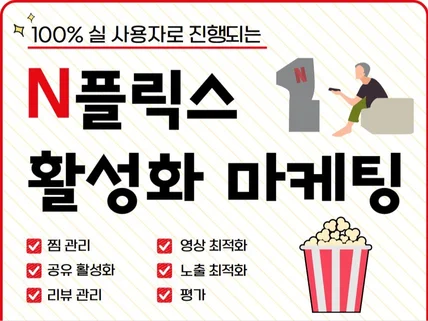 N플릭스 영상 콘텐츠 찜/공유 활성화 마케팅