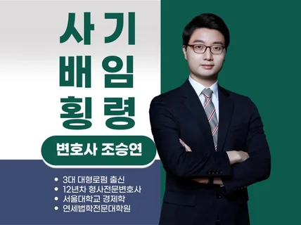 대형로펌 출신 형사전문변호사의 사기 배임 횡령 상담