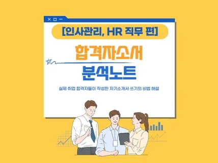 인사관리, HR직무 지원자를 위한 합격자소서 분석노트