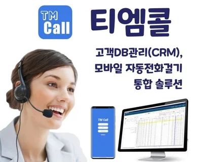 TM Call - TM의 필수품 PC+모바일 연동