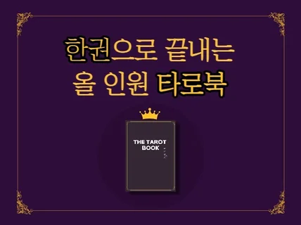 외우지 않아도 외워질거에요. "TarotBook"