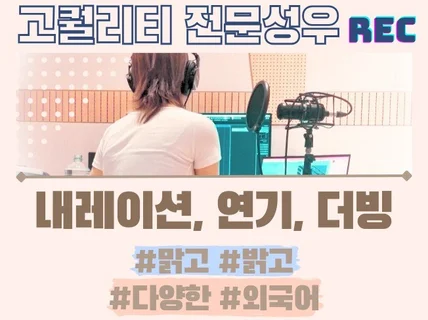 프로페셔널한 맑은 목소리로 당신의 프로젝트를 돋보이게.