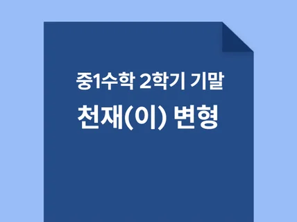 중1수학 천재이 교과서 2학기 기말고사 범위 학습지