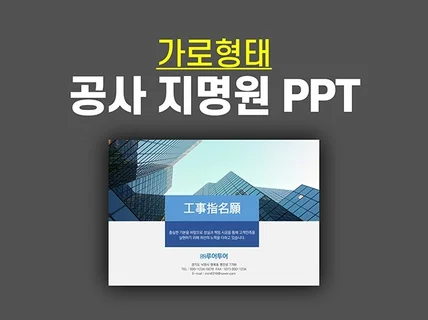 가로형태 깔끔한 공사지명원 PPT 템플릿