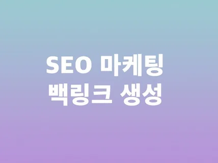 SEO 백링크 생성