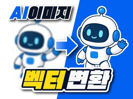 AI 생성 이미지를 고퀄 벡터파일로 제작해드립니다