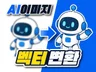 AI 생성 이미지를 고퀄 벡터파일로 제작해드립니다