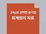공기업 회계학 회계원리 34p로 요약한 자료