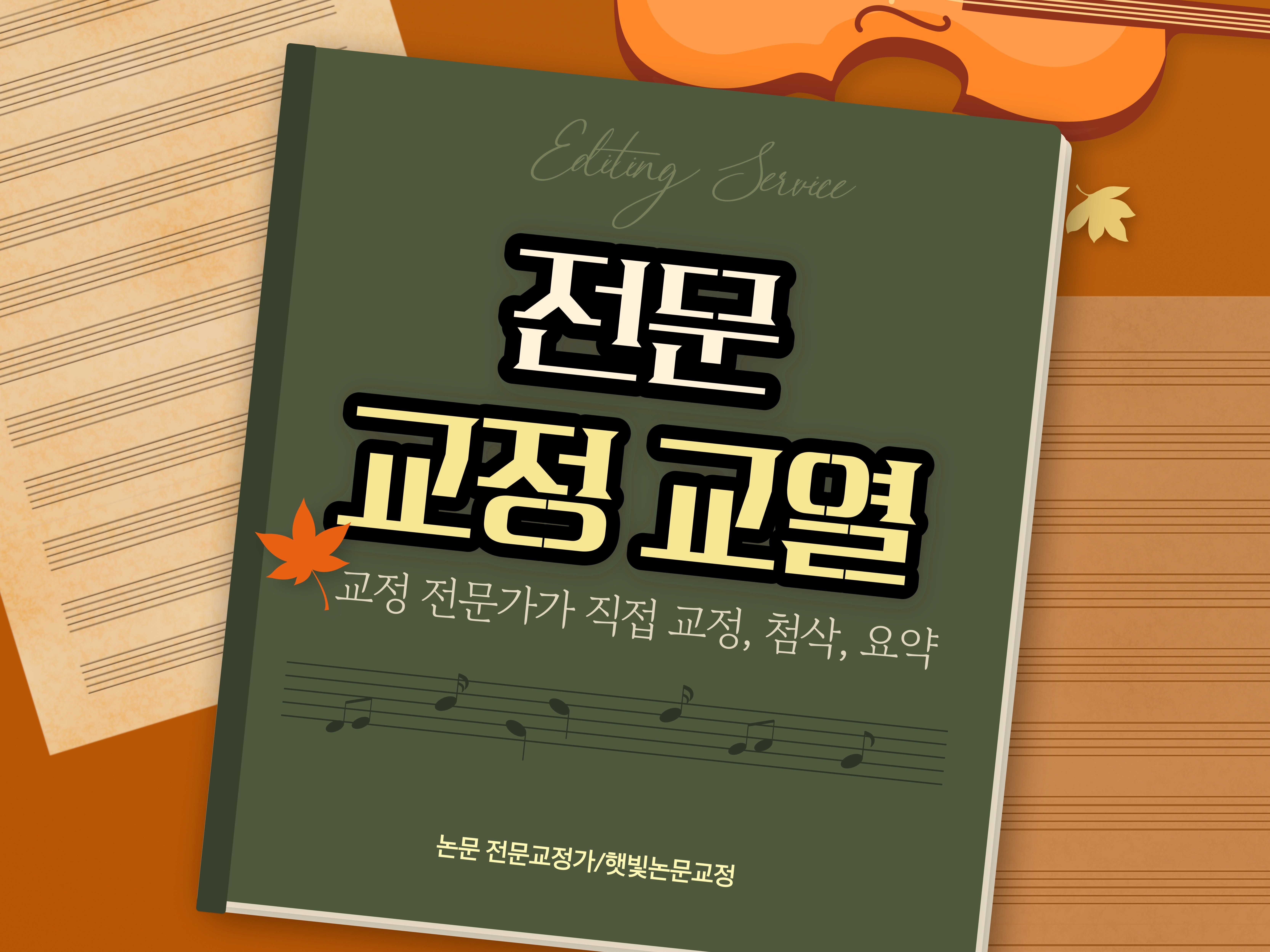 완벽하고 꼼꼼하게 교정, 요약, 첨삭, 윤문해드립니다.