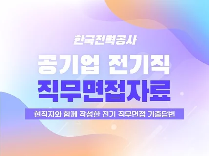 현직자와 함께 만든 한국전력공사 전기직 직무면접 자료를 드립니다.