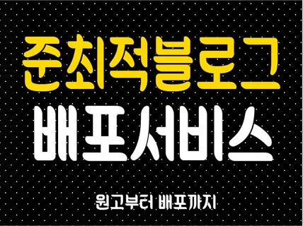 준최적 블로그 포스팅 단순배포 해 드립니다.