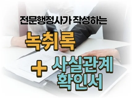 녹취록, 사실관계확인서 작성