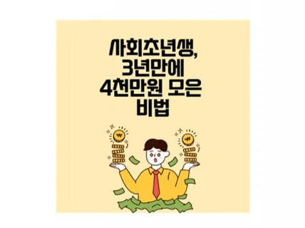 사회초년생이 3년만에 4천만원 모은 방법을 알려 드립니다.