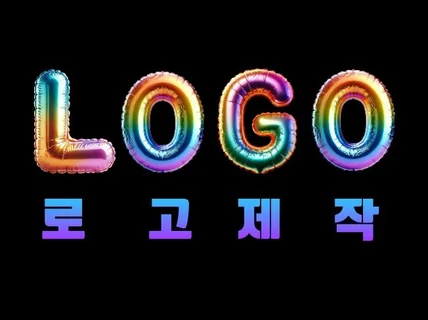 당일제작ㅣ빠른제작ㅣ로고디자인ㅣ맟춤로고제작