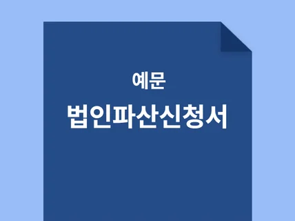 법인파산신청서 예문 드립니다.