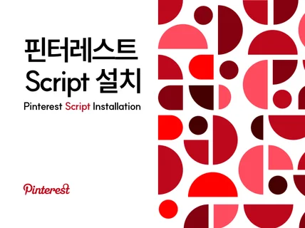 핀터레스트ㅣ픽셀 및 쇼핑 카탈로그 연동
