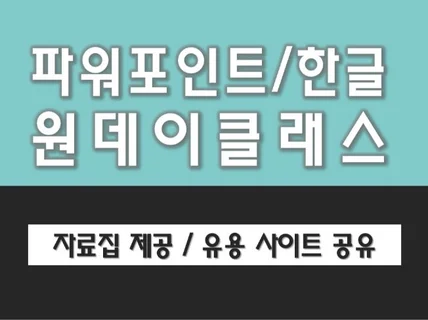 PPT 한글  단기간 투자로 업무실력을 높여 드립니다.