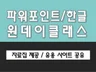 PPT 한글  단기간 투자로 업무실력을 높여 드립니다.