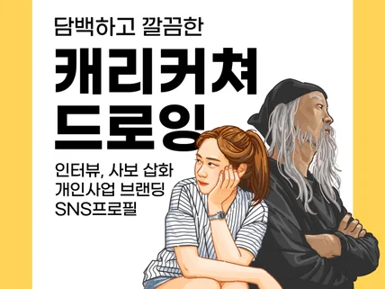 담백하고 깔끔한 고퀄리티 라인 캐리커쳐 캐릭터