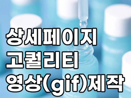 고퀄리티 상세페이지 영상 gif 제작변환 원본도 드려요