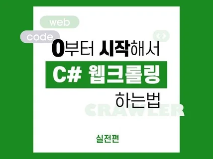 0부터 시작해서 C# 웹크롤링 하는 법 - 실전편