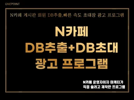 N사 카페 DB추출+회원 초대장 광고 프로그램 드립니다