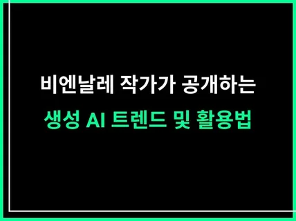 비엔날레작가가 공개하는 챗GPT, 미드저니 사용법