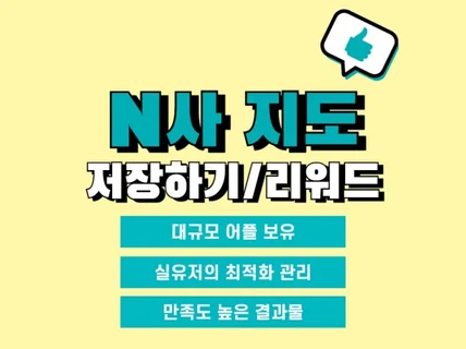 N사 포털 지도 최적화 리워드+저장하기 도와드립니다