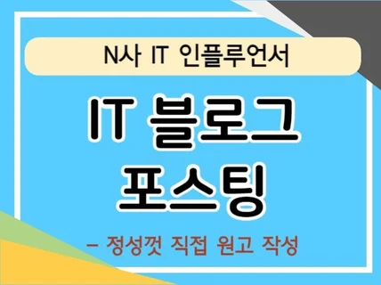 개인블로그 포스팅 N사 IT인플루언서