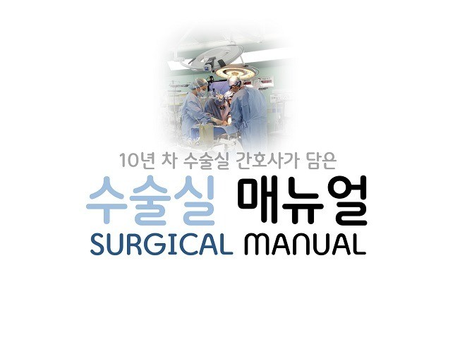 수술실 매뉴얼 Surgical manual 드립니다.