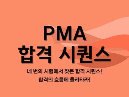 PMA-NCPT2년 간 공부한 모든 것을 담았습니다.