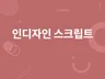 인디자인 스크립트 제작해 드립니다.
