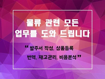 물류 관련 모든 업무를 도와 드립니다.