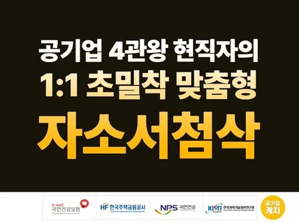 공기업 4관왕 현직자의 초밀착 맞춤형 자소서 첨삭