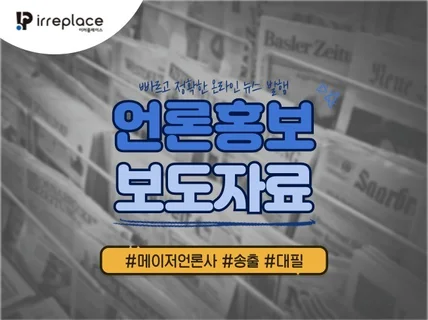 포털사이트 언론보도 배포 및 기사작성 검색노출