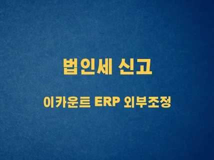 이카운트 ERP 외부 세무조정 법인세 신고