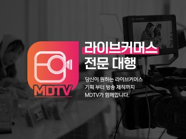 라이브커머스 전문 회사 MDTV 엠디티비가 방송 대행해 드립니다.