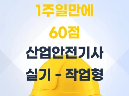 산업 안전 기사 실기 - 작업형 5일만에 60점만 넘기