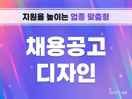 지원율 높이는 업종 맞춤형 채용공고 디자인