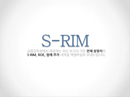 상장사 전체 S-RIM 자료 보내드립니다.