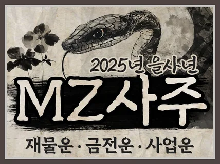 2025년 을사년 - 현대 사주로 보는 재물운과 사업운