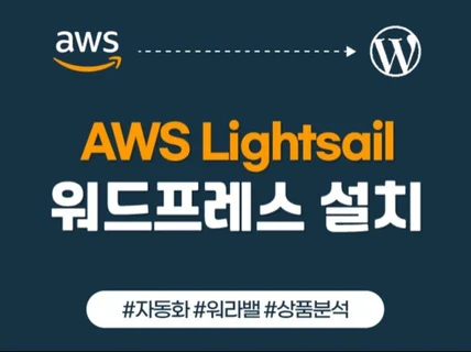 AWS Lightsail 워드프레스 설치 대행