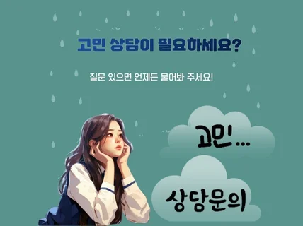 모든 고민을 들어 드립니다.