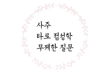 불분명한 미래. 선택을 도와드려요