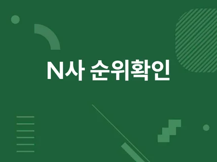 N사 스마트블록,인기글,블로그,카페,사이트 순위 확인