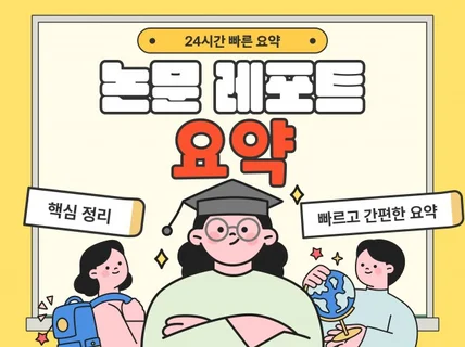 요약 전문가가 모든 논문·레포트를 요약해 드립니다.