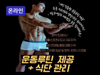 온라인 - 개인 맞춤형 운동루틴+식단관리 확실히