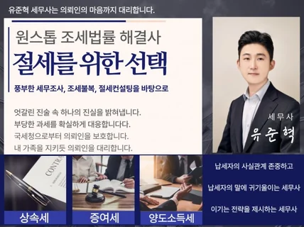 납세자를 존중하는 '상속, 증여, 양도세' 절세컨설팅