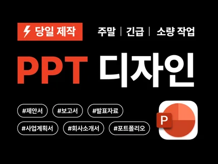 당일 제작 ㅣ 깔끔하고 세련된 PPT 디자인